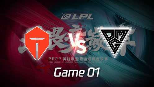 【回放】LPL春季赛 TES vs OMG 第1局