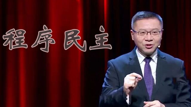 张维为称:西方的民主是程序民主