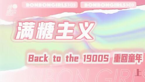 Back to the 1900s 回到童年