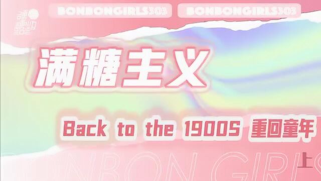 Back to the 1900s 回到童年