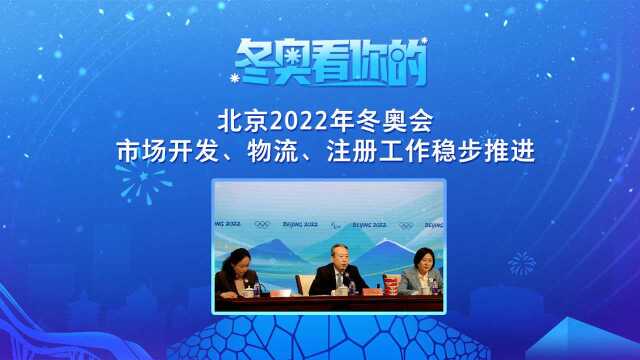 冬奥看你的丨北京2022冬奥会市场开发物流注册领域筹办最新情况新闻发布会在京举行