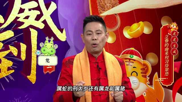 立春的由来与习俗禁忌@郑博士