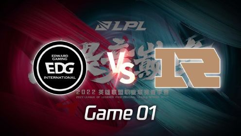 【回放】LPL春季赛 EDG vs RNG 第1局