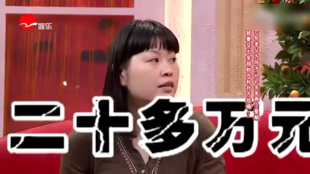 新老娘舅:六旬老人交出全部财产和对方结婚