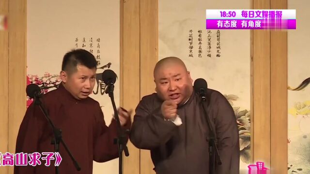 相声《高山求子》