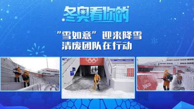 冬奥看你的丨“雪如意”迎来降雪 清废团队在行动