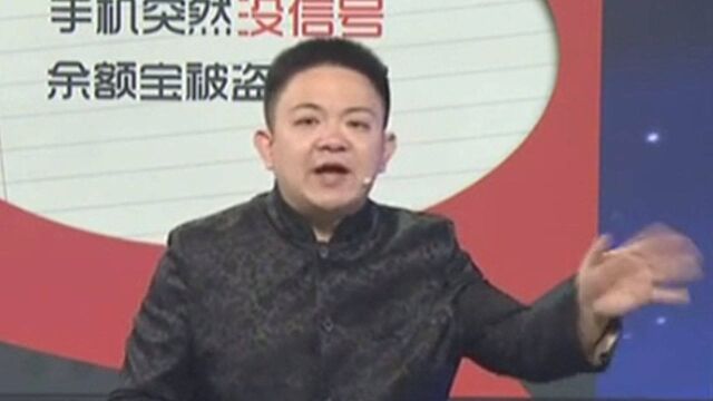 男子手机突然没信号,竟是余额宝被盗