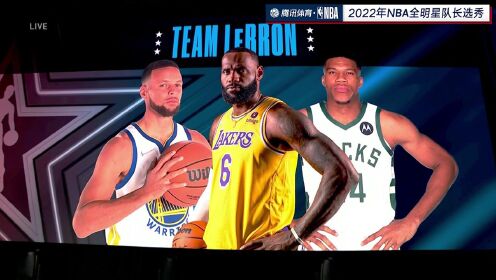 《全景NBA》詹姆斯选人太分奴了 全明星队友秒选字母哥库里