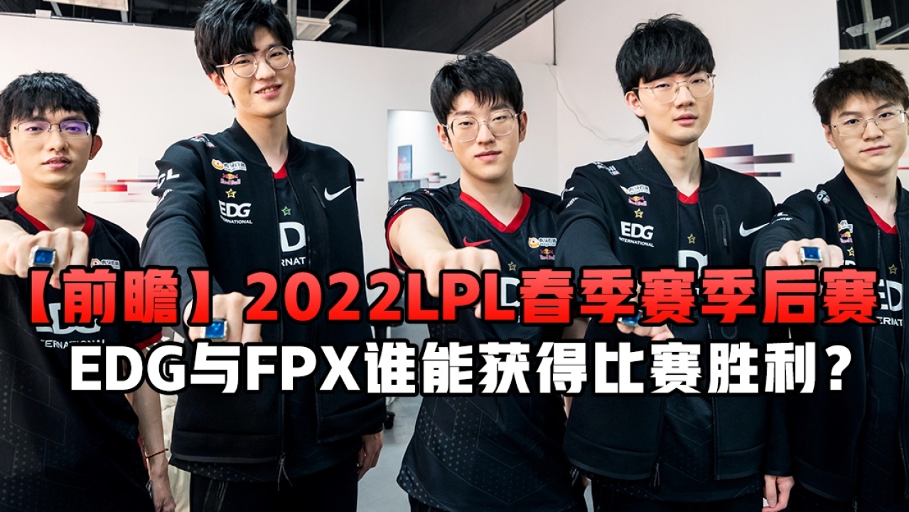 【前瞻】2022LPL春季赛季后赛
EDG vs FPX 谁能成功晋级第二轮？