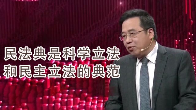 石佳友称民法典是科学立法和民主立法的典范