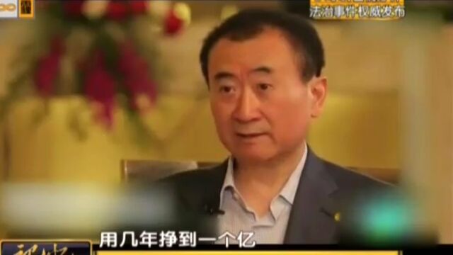 “首富”王健林的奋斗 究竟是怎么样的过程