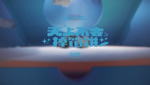 INTO1夏日回归专辑造势曲《天上不会掉馅饼》Dance Video
