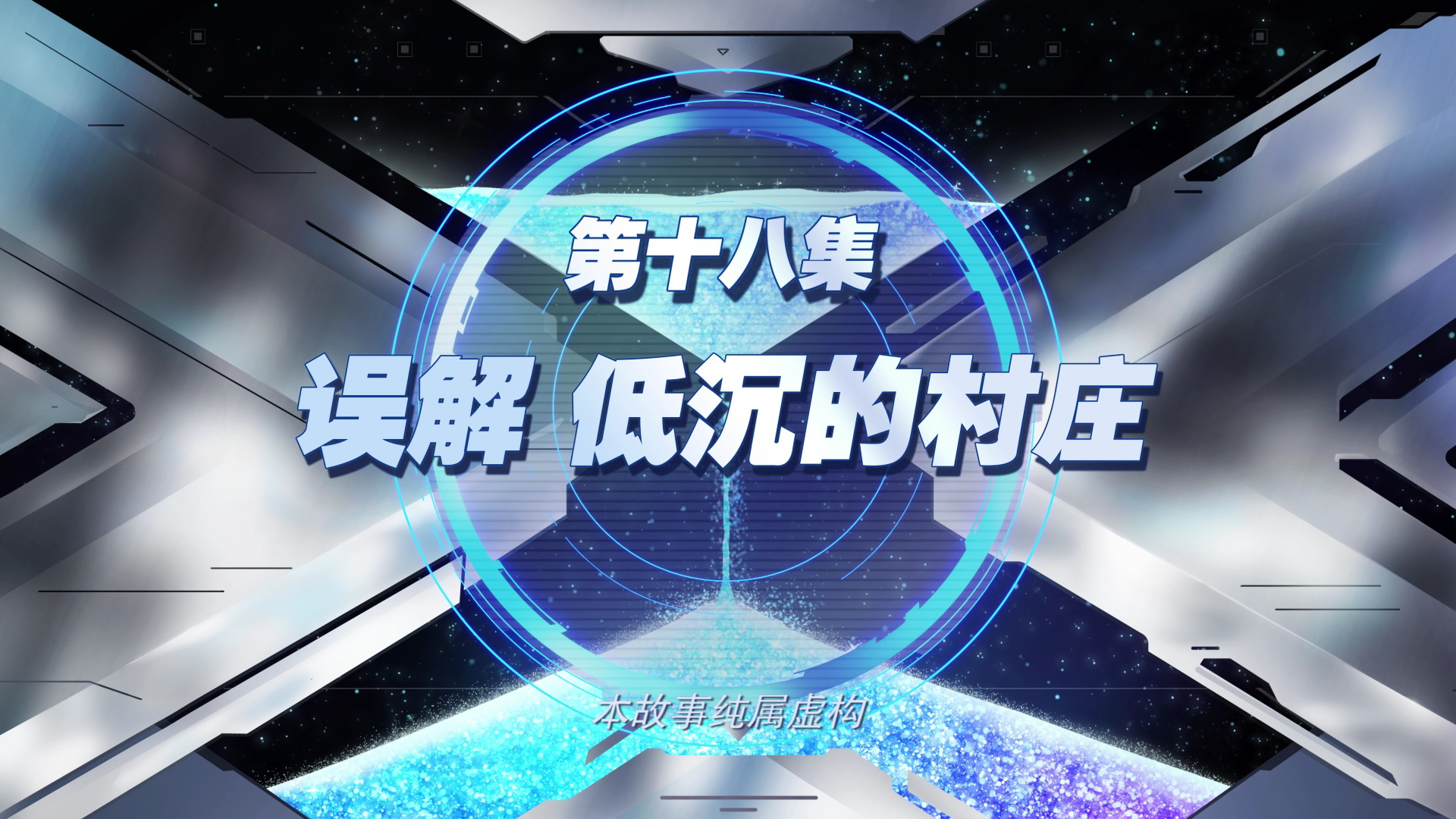 钶龙战记 第3季 18集