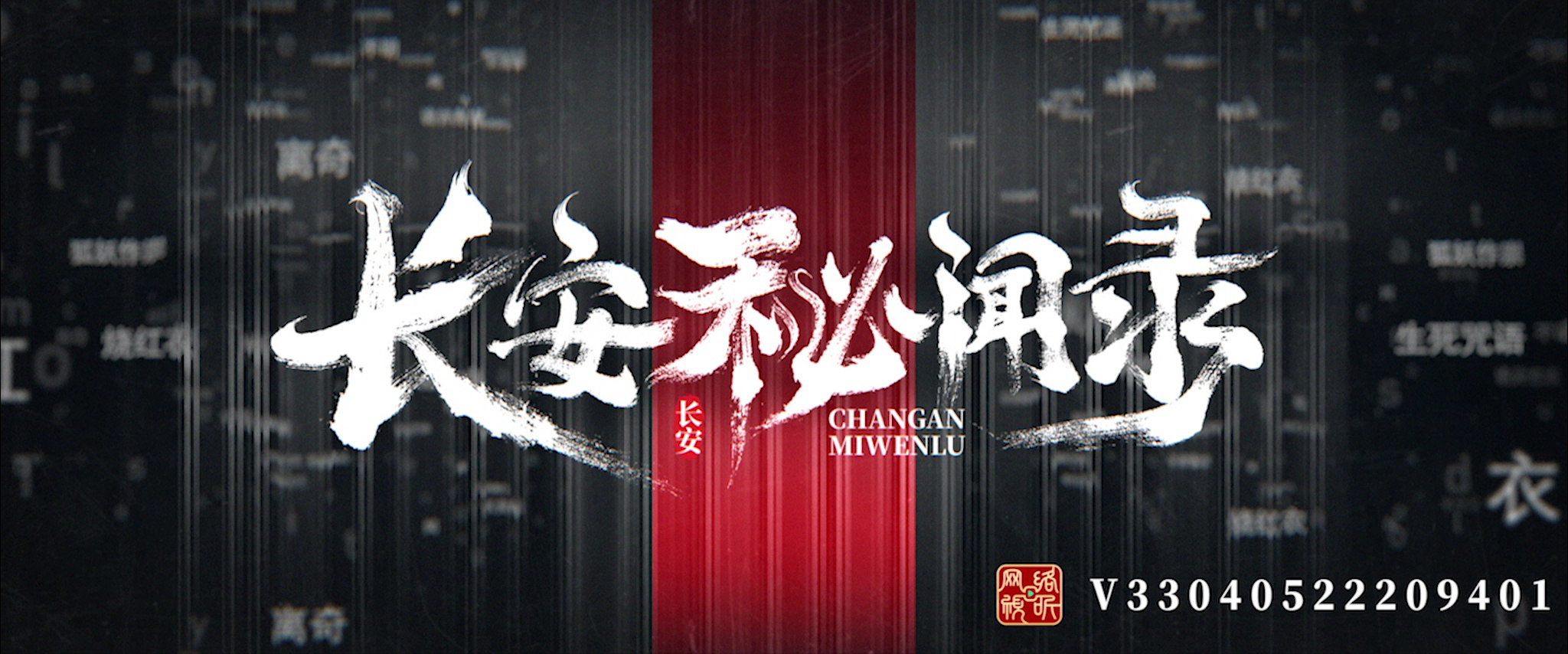 长安秘闻录 10集