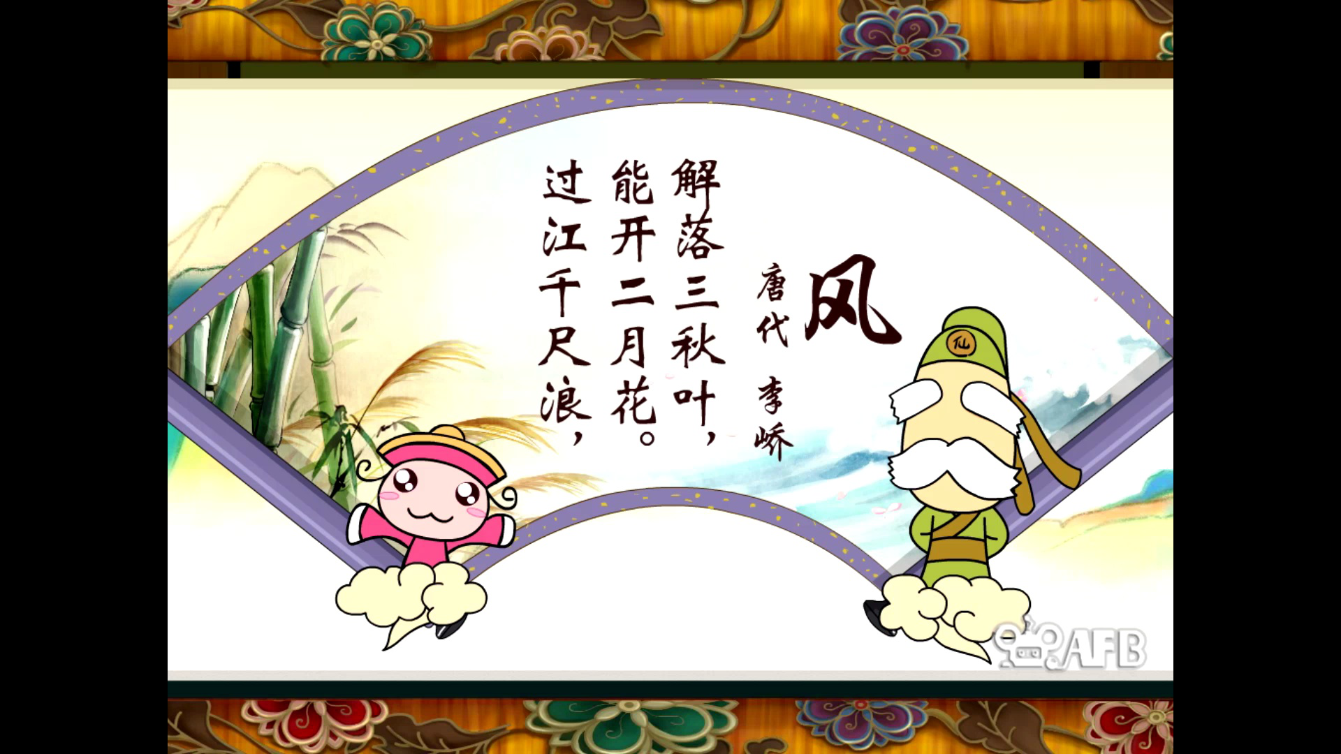 百吉学堂之古诗 8集