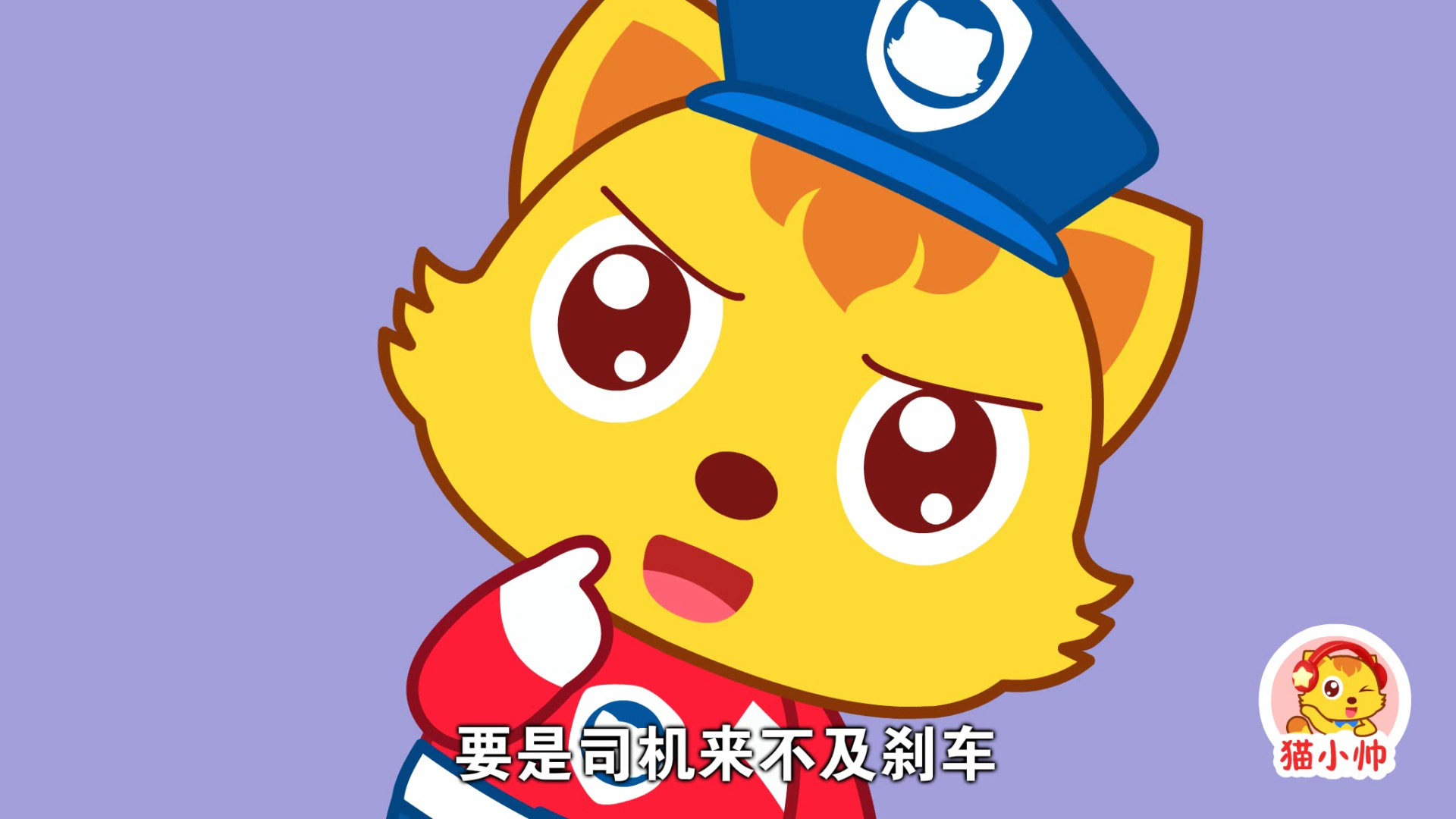猫小帅安全对对队第二季 8集