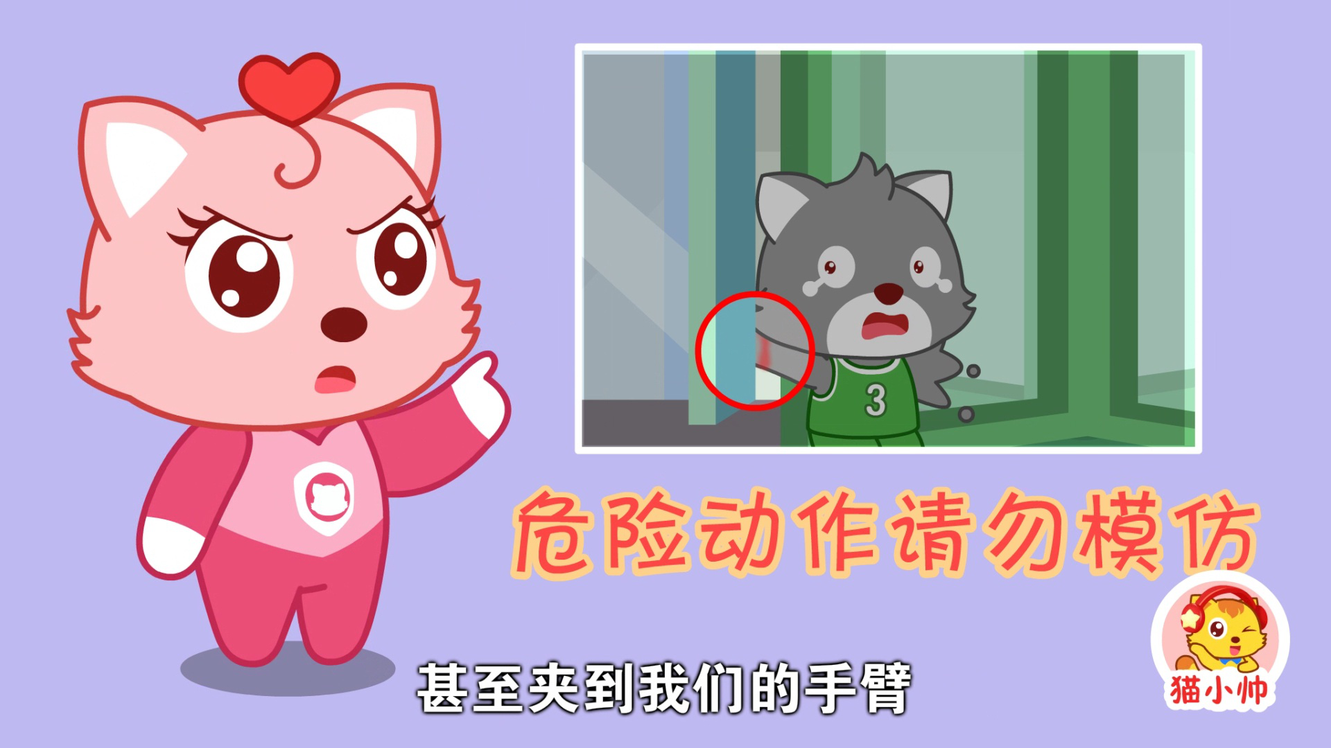 猫小帅安全对对队第二季 9集