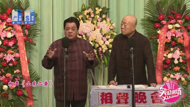 相声《山东二黄》高光片段