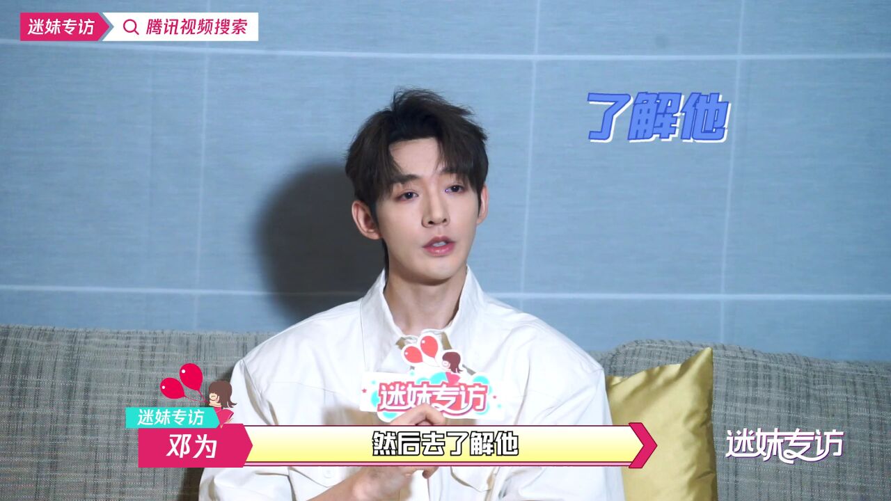 邓为超话dw#向全世界安利邓为#90采访整理:2021.5.