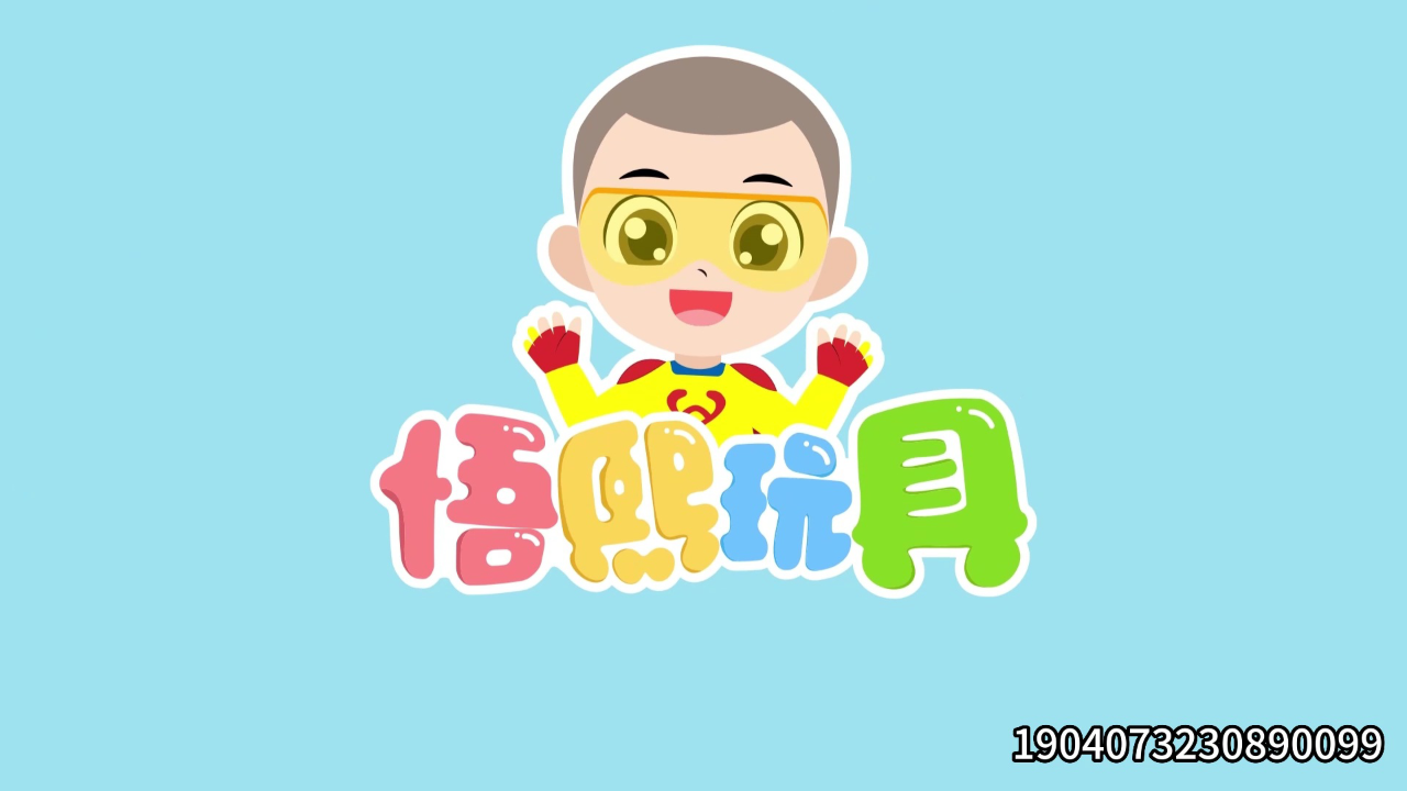 悟熙玩具 3集