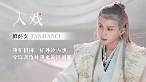 长相思第一季_檀健次：我和相柳一样外冷内热_腾讯视频