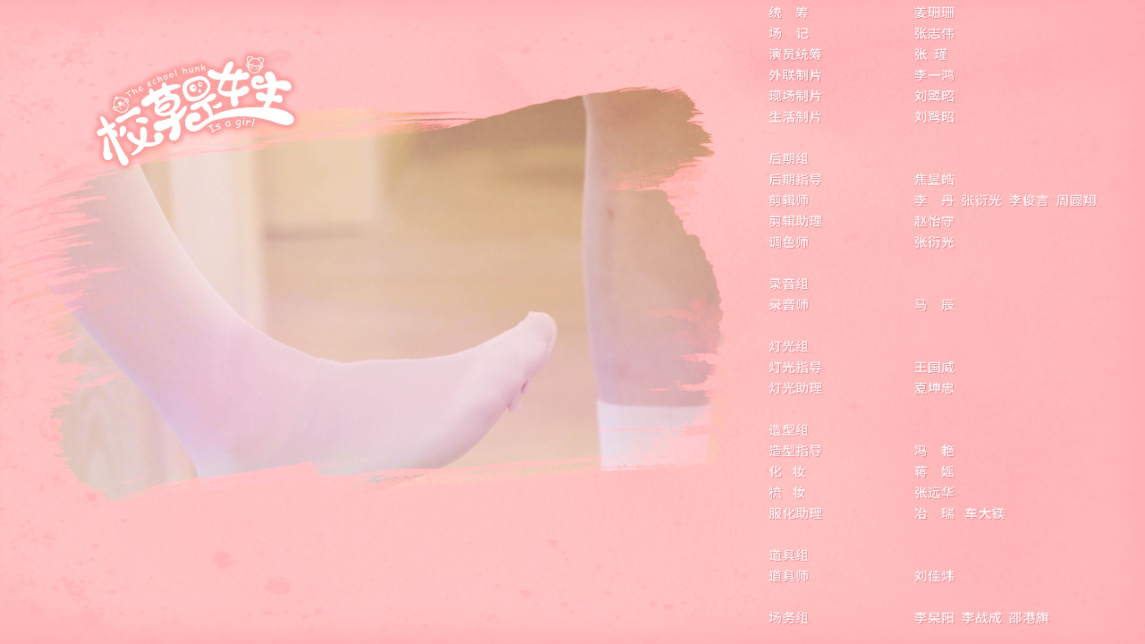 校草是女生 20集