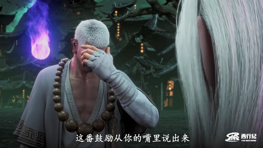 西行纪年番 10集