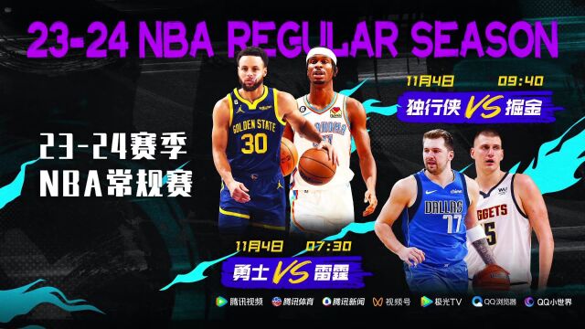 11月4日视频直播 NBA常规赛独行侠vs掘金 勇士vs雷霆
