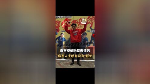 年会不能停！_白客模仿吗喽表情包，猴系人夫你能get嘛？_电影_高清完整版视频在线观看_腾讯视频