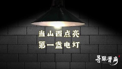 当山西点亮第一盏电灯 #寻踪晋商#纪录片寻踪晋商开播啦#刘笃敬