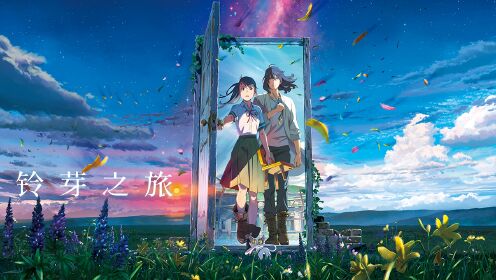铃芽之旅（原声版）__高清完整版视频在线观看_腾讯视频