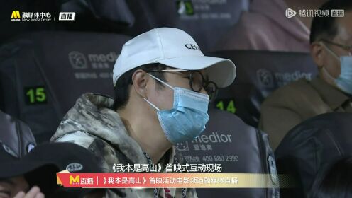 《我本是高山》首映礼__高清完整版视频在线观看_腾讯视频