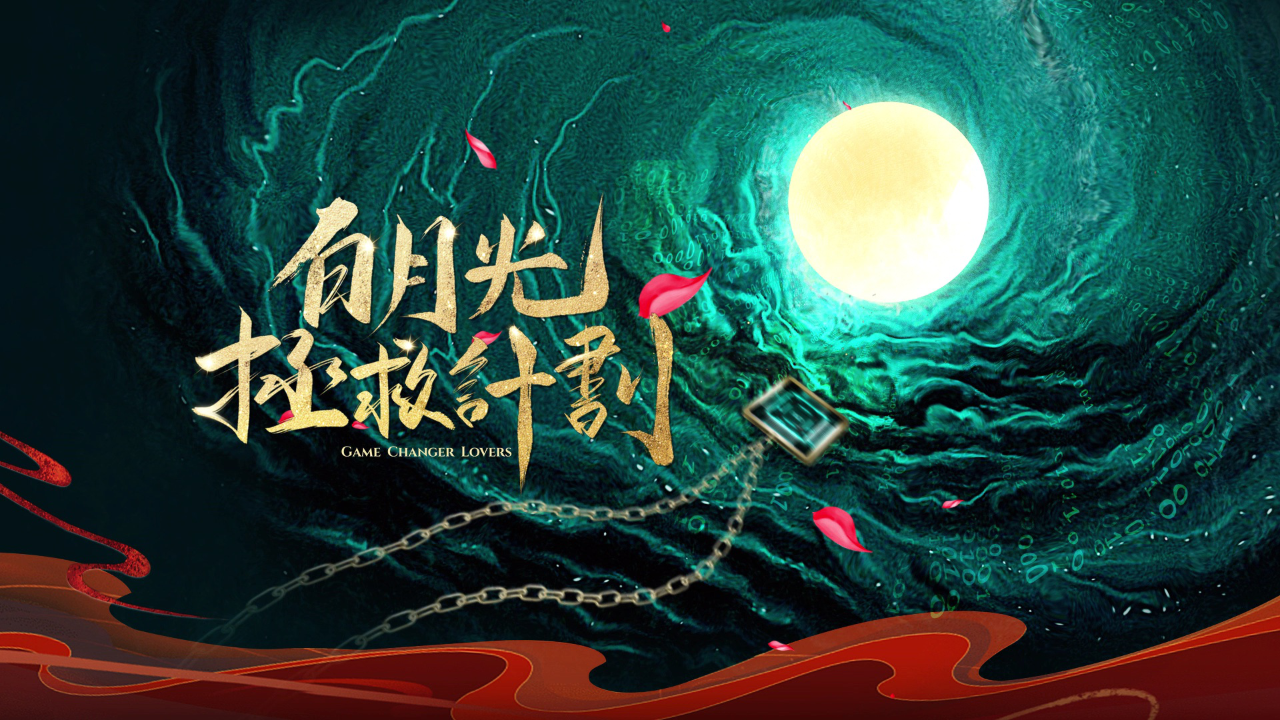 白月光拯救计划 3集