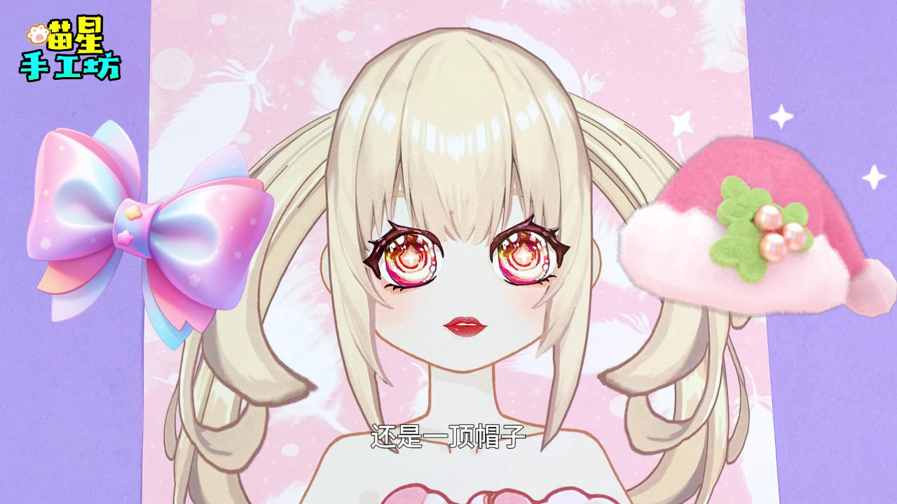 喵星手工坊创意Diy 46集