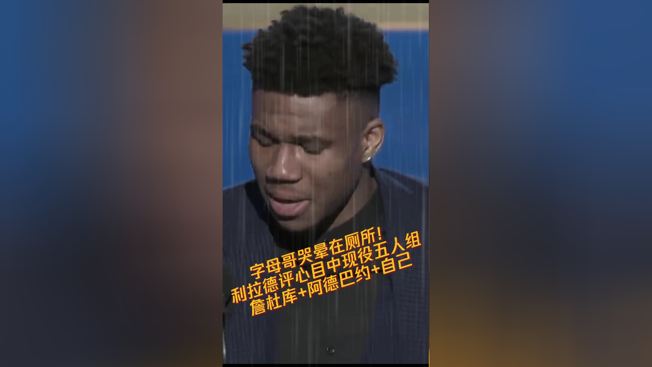 字母哥哭晕在厕所!利拉德评心目中现役五人组 詹杜库 阿德巴约 自己