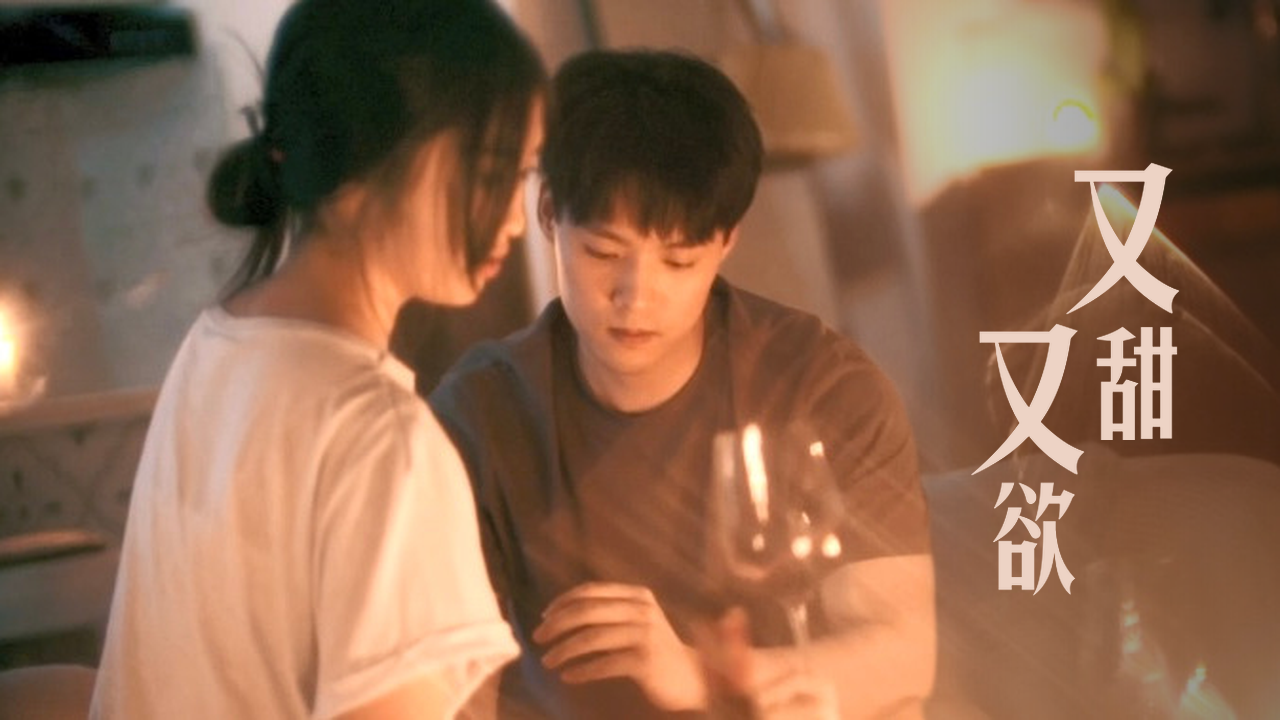 甜中带欲!千杯不醉小白花拿捏奶狼双修男