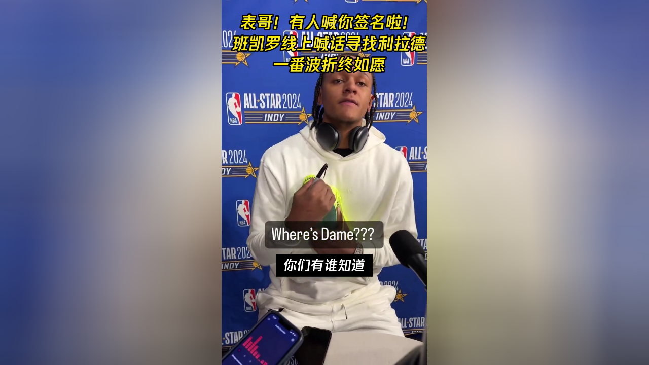 表哥!有人喊你签名啦!班凯罗线上喊话寻找利拉德一番波折终如愿