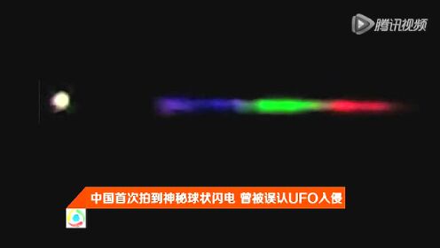 中国首次拍到神秘球状闪电 曾被误认UFO入侵