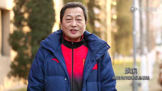 中国花样滑冰队总教练姚滨
