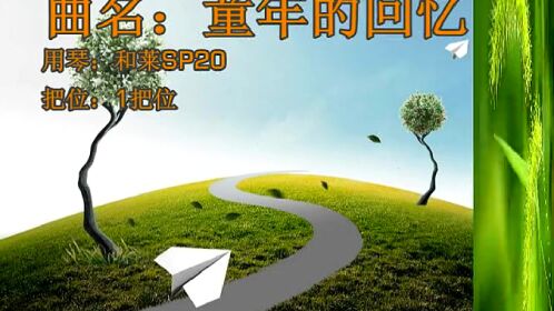 班得瑞《童年的回忆》十孔口琴版