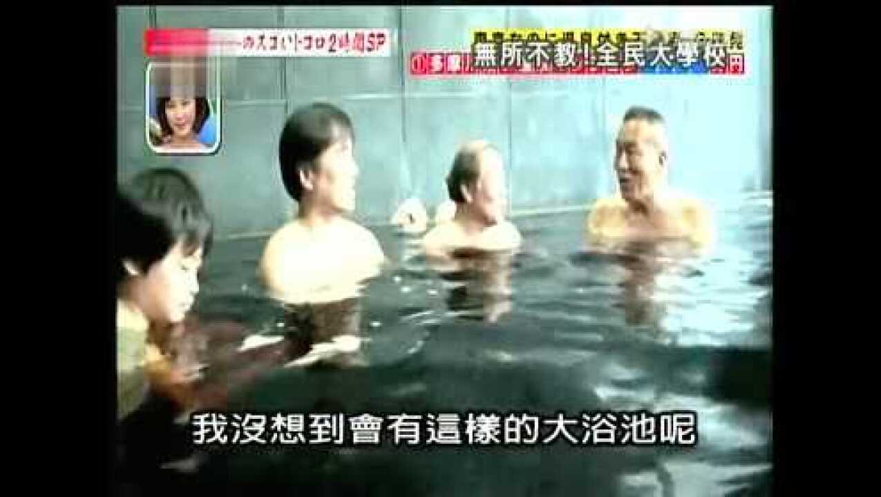 澡堂泡澡男女混合日本地域形象低俗_腾讯视频