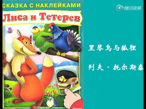 托尔斯泰:黑琴鸟和狐狸_腾讯视频