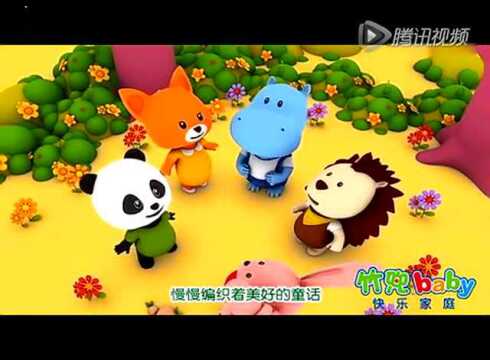 竹兜快乐家庭该起床了标清