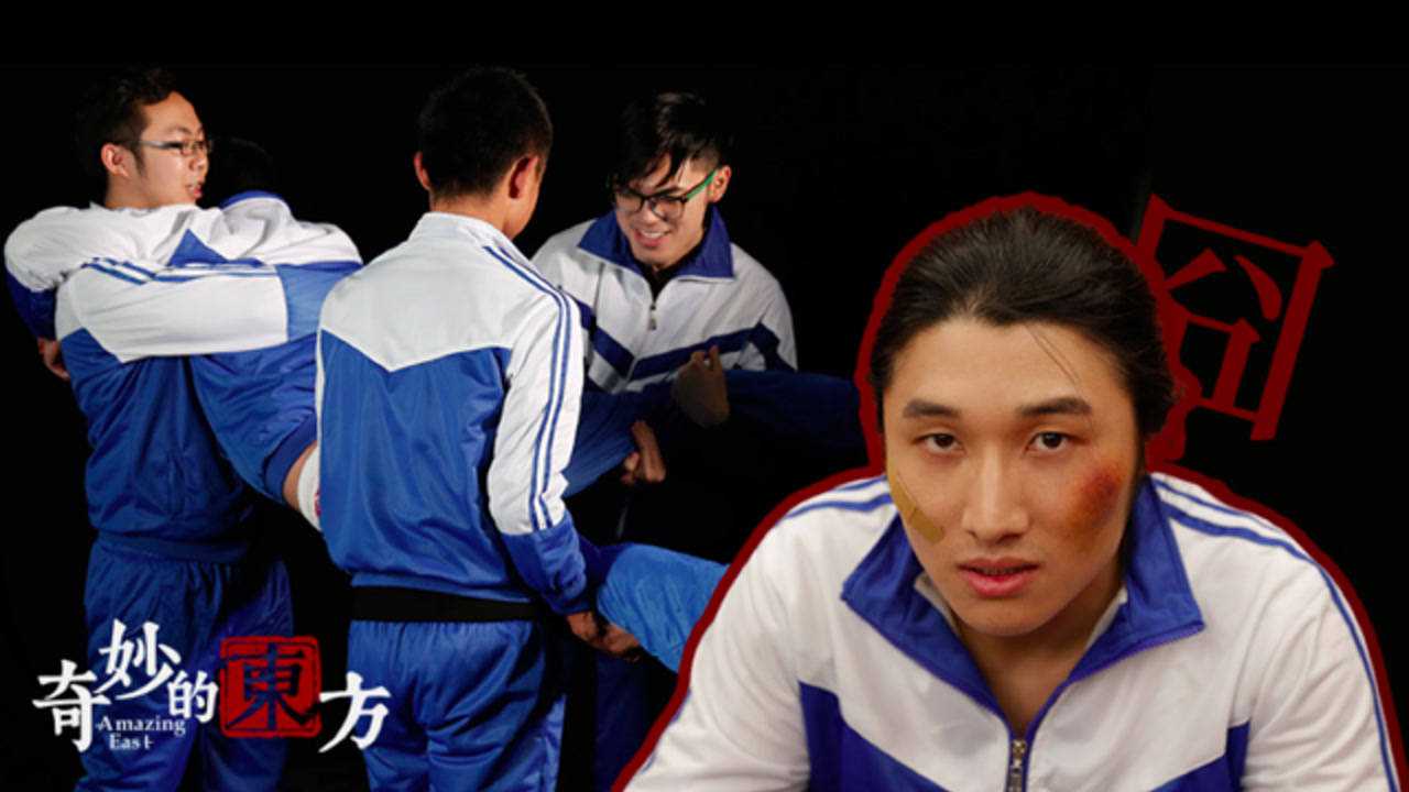 奇妙的东方第2期探秘校园男生最爱运动磨柱