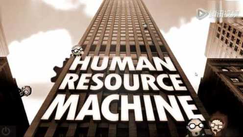 视频: 游戏介绍 程序猿的苦逼人参——人力资源机器