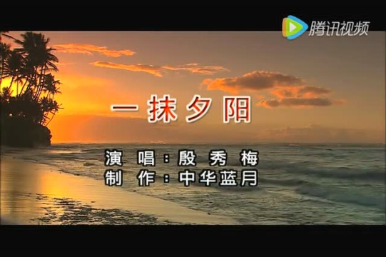 歌曲一抹夕阳演唱殷秀梅