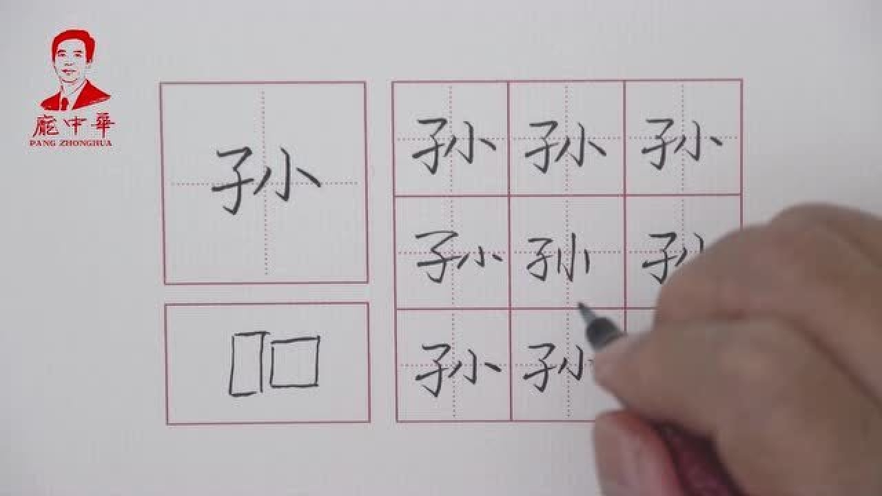 互联网+庞中华:孙字的写法_高清1080P在线观看平台_腾讯视频