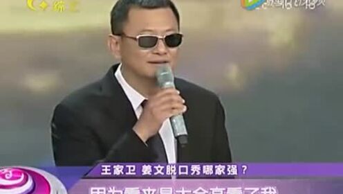 综艺最前线：王家卫姜文 脱口秀哪家强