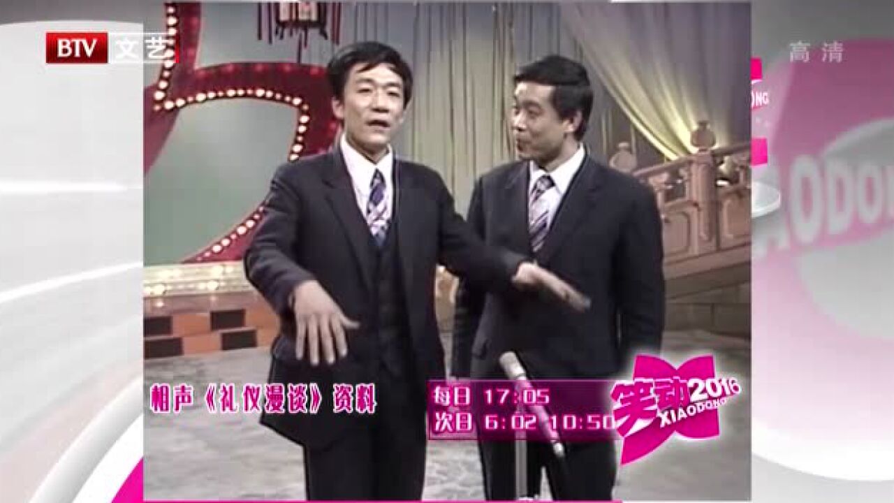 侯耀文石富宽表演相声《礼仪漫谈》_侯耀文石富宽表演相声《礼仪漫谈》_高清1080P在线观看平台_腾讯视频