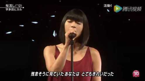 最佳表演现场 久别重逢的宇多田光在日本现场演唱她的单曲《桜流し》